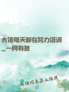 大佬每天都在努力低调