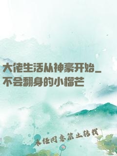 大佬生活从神豪开始