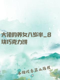 大佬的养女八岁半