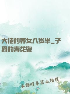 大佬的养女八岁半