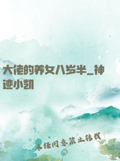 大佬的养女八岁半