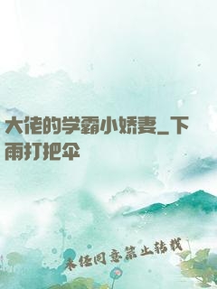 大佬的学霸小娇妻