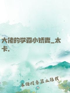 大佬的学霸小娇妻