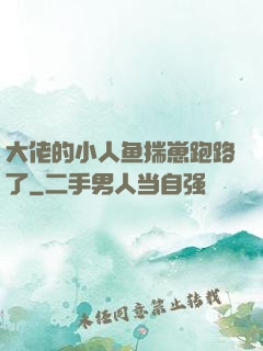 大佬的小人鱼揣崽跑路了