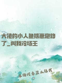 大佬的小人鱼揣崽跑路了