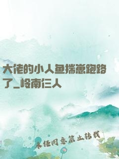 大佬的小人鱼揣崽跑路了