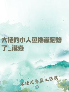 大佬的小人鱼揣崽跑路了