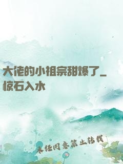 大佬的小祖宗甜爆了