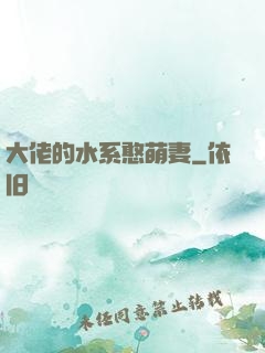 大佬的水系憨萌妻