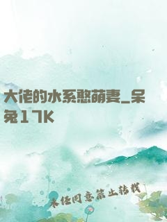 大佬的水系憨萌妻