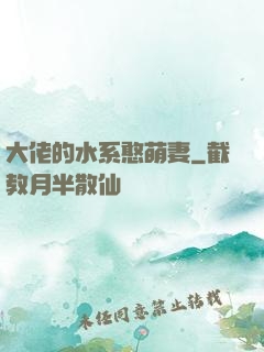 大佬的水系憨萌妻