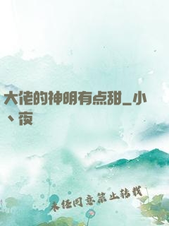 大佬的神明有点甜