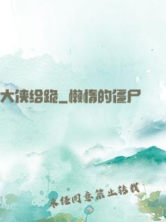 大侠给跪