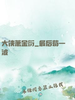 大侠萧金衍