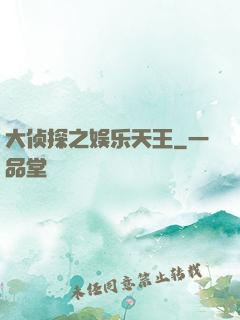 大侦探之娱乐天王