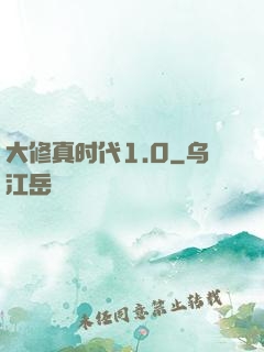 大修真时代1.0