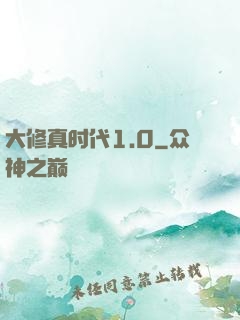 大修真时代1.0