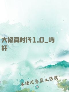大修真时代1.0