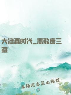 大修真时代