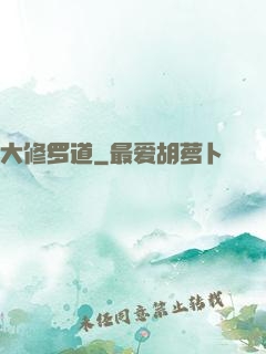 大修罗道