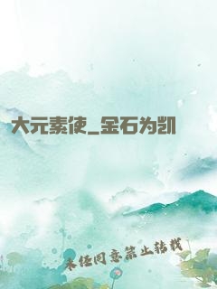 大元素使