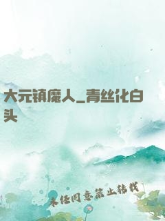 大元镇魔人