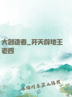 大创造者