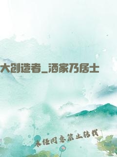 大创造者