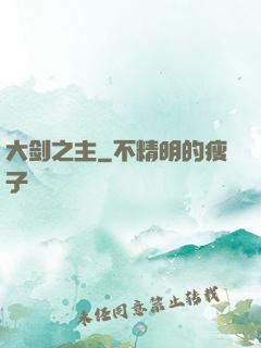 大剑之主