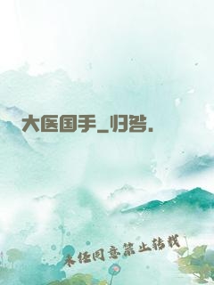 大医国手