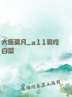 大医莫凡