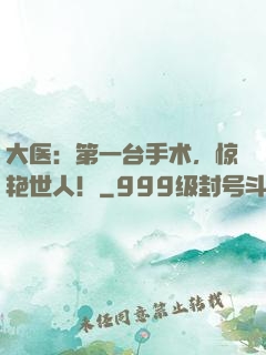 大医：第一台手术，惊艳世人！