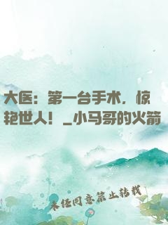 大医：第一台手术，惊艳世人！