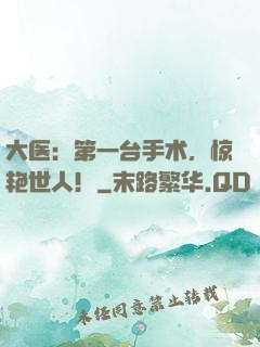 大医：第一台手术，惊艳世人！