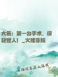 大医：第一台手术，惊艳世人！