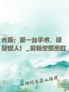 大医：第一台手术，惊艳世人！