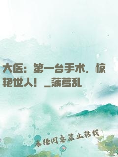 大医：第一台手术，惊艳世人！