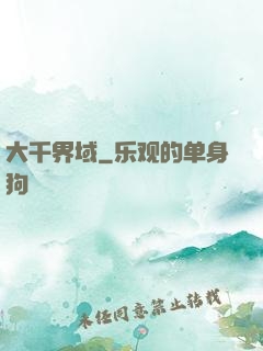 大千界域