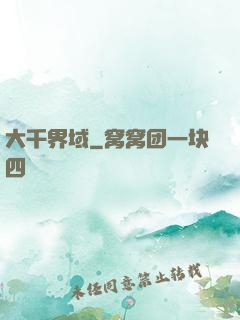 大千界域