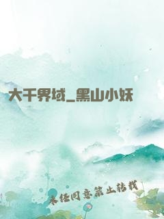 大千界域