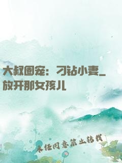 大叔圈宠：刁钻小妻