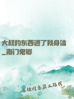 大叔的东西进了我身体
