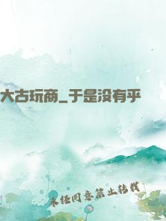大古玩商