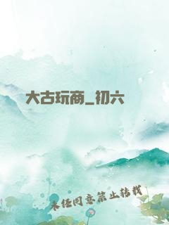 大古玩商
