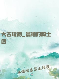 大古玩商