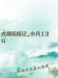 大周历险记