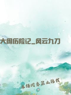 大周历险记
