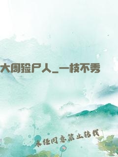 大周殓尸人