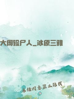 大周殓尸人
