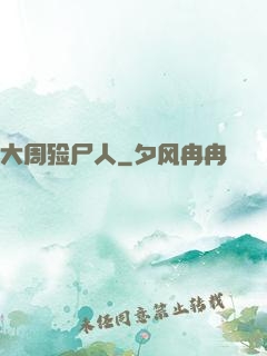 大周殓尸人